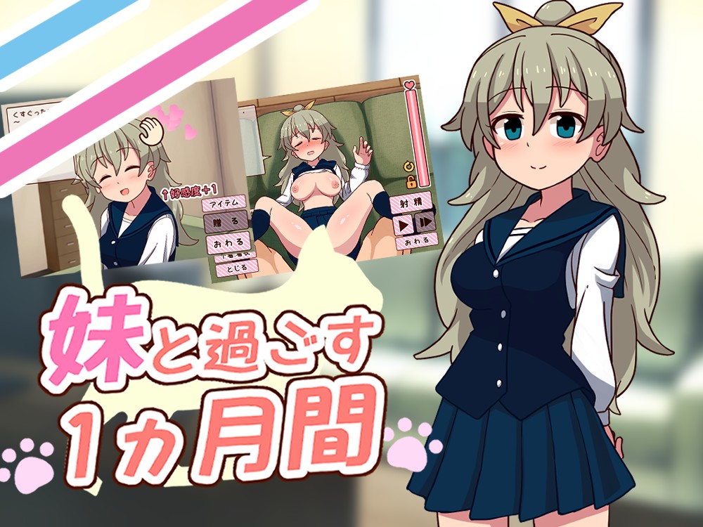 妹と過ごす1ヵ月間(`β版`)